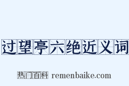 过望亭六绝近义词是什么意思的图片